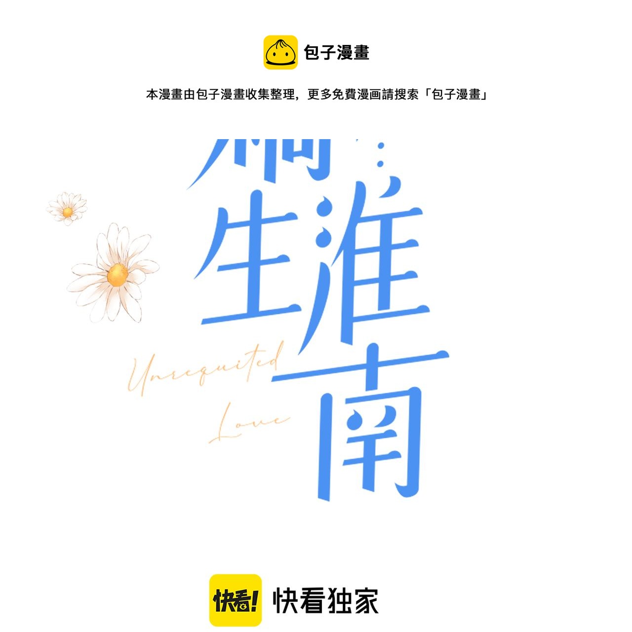 暗恋橘生淮南结局be还是he漫画,第二十四话 后悔药1图