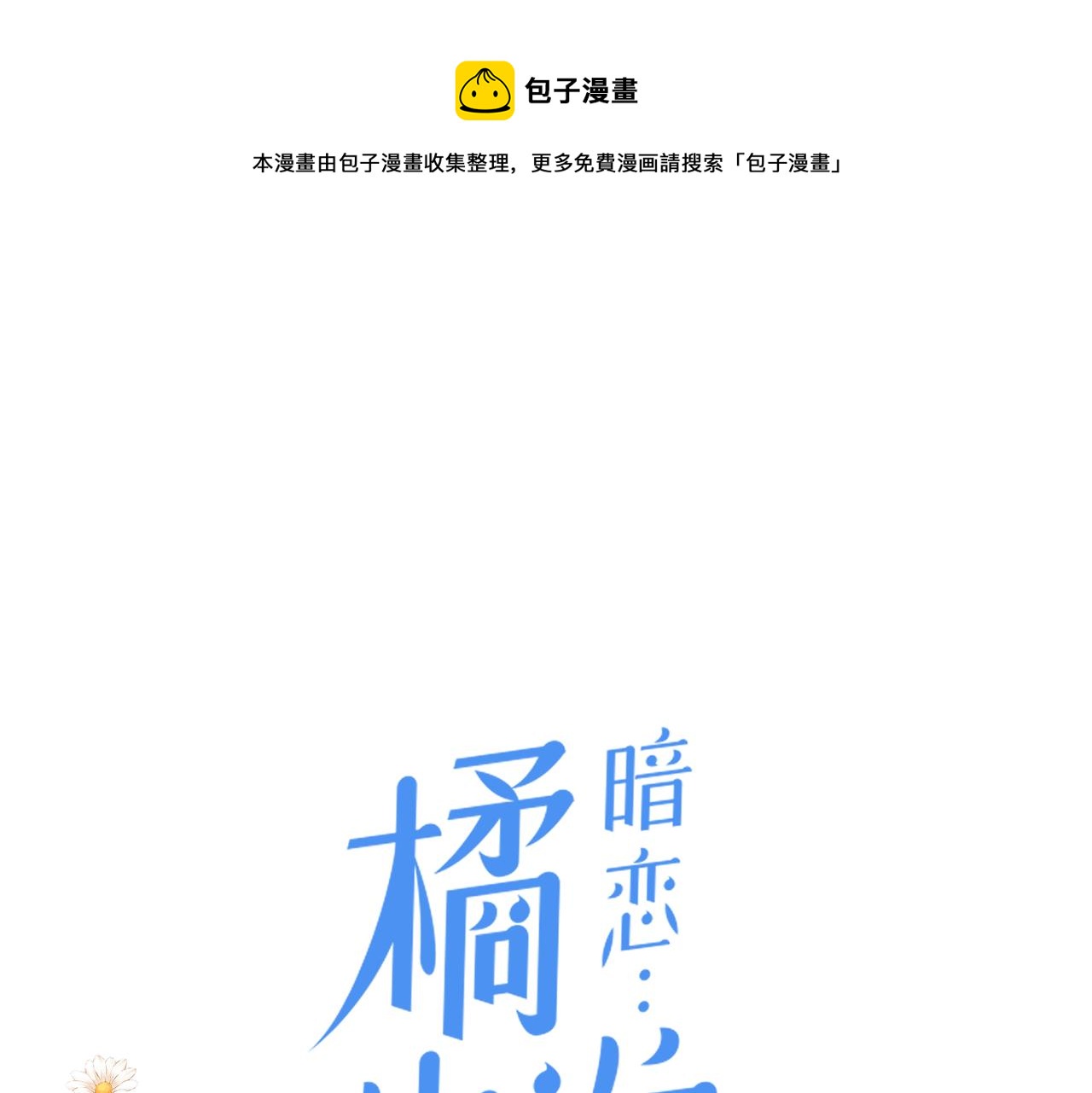 暗恋橘生淮南38集全集资源漫画,第43话 释怀1图