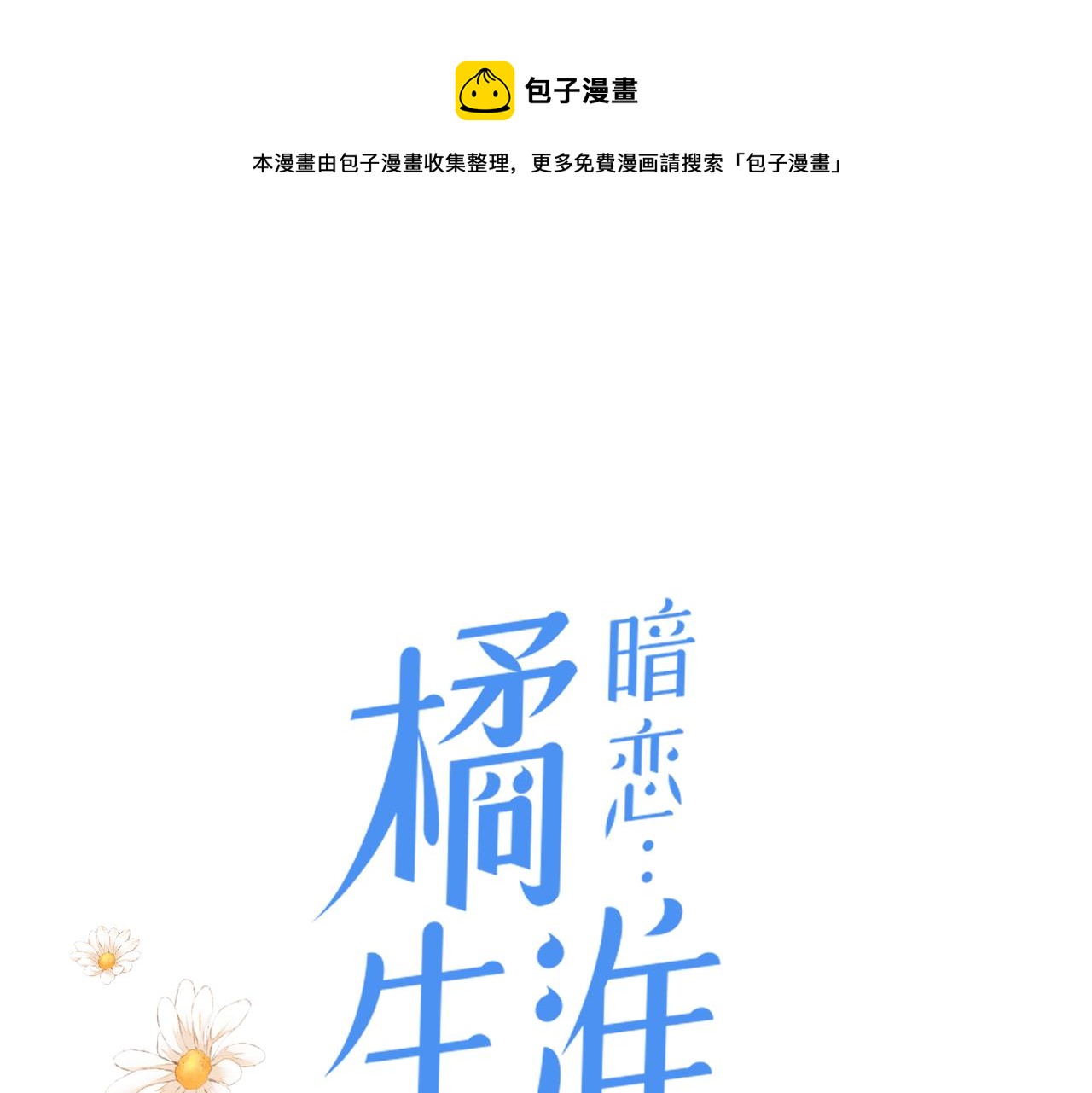 暗恋：橘生淮南漫画,第二十五话 若无其事1图