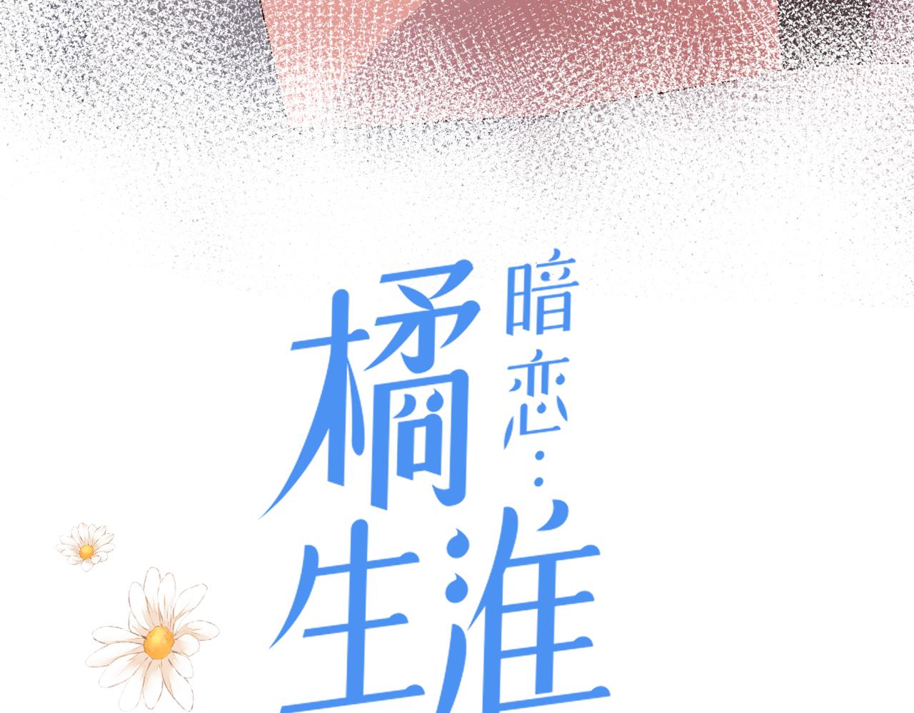 暗恋橘生淮南哪个版本好看漫画,第二十二话 也许是我错了2图