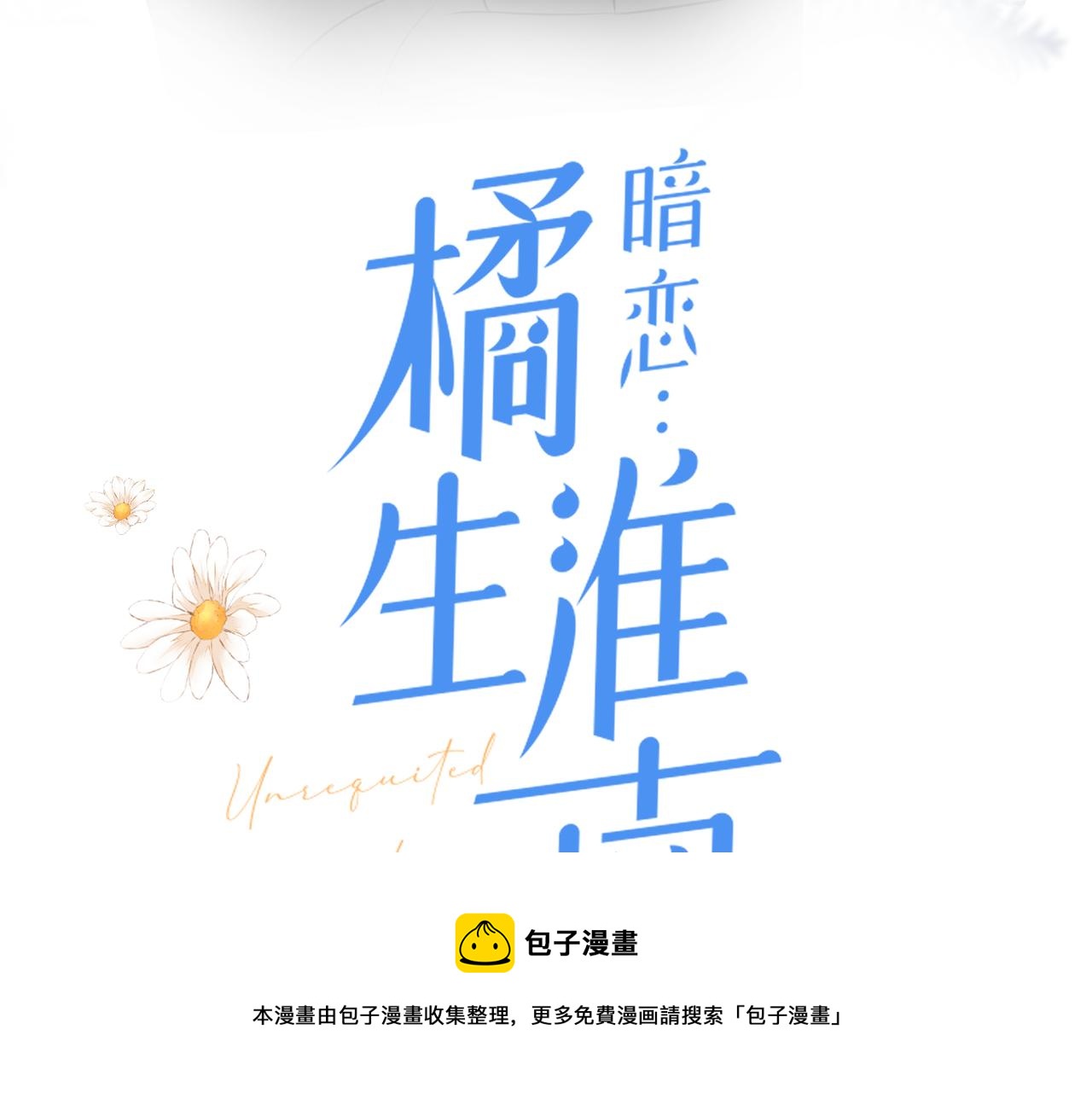 暗恋橘生淮南电视剧免费全集漫画,第35话 凭什么不管1图