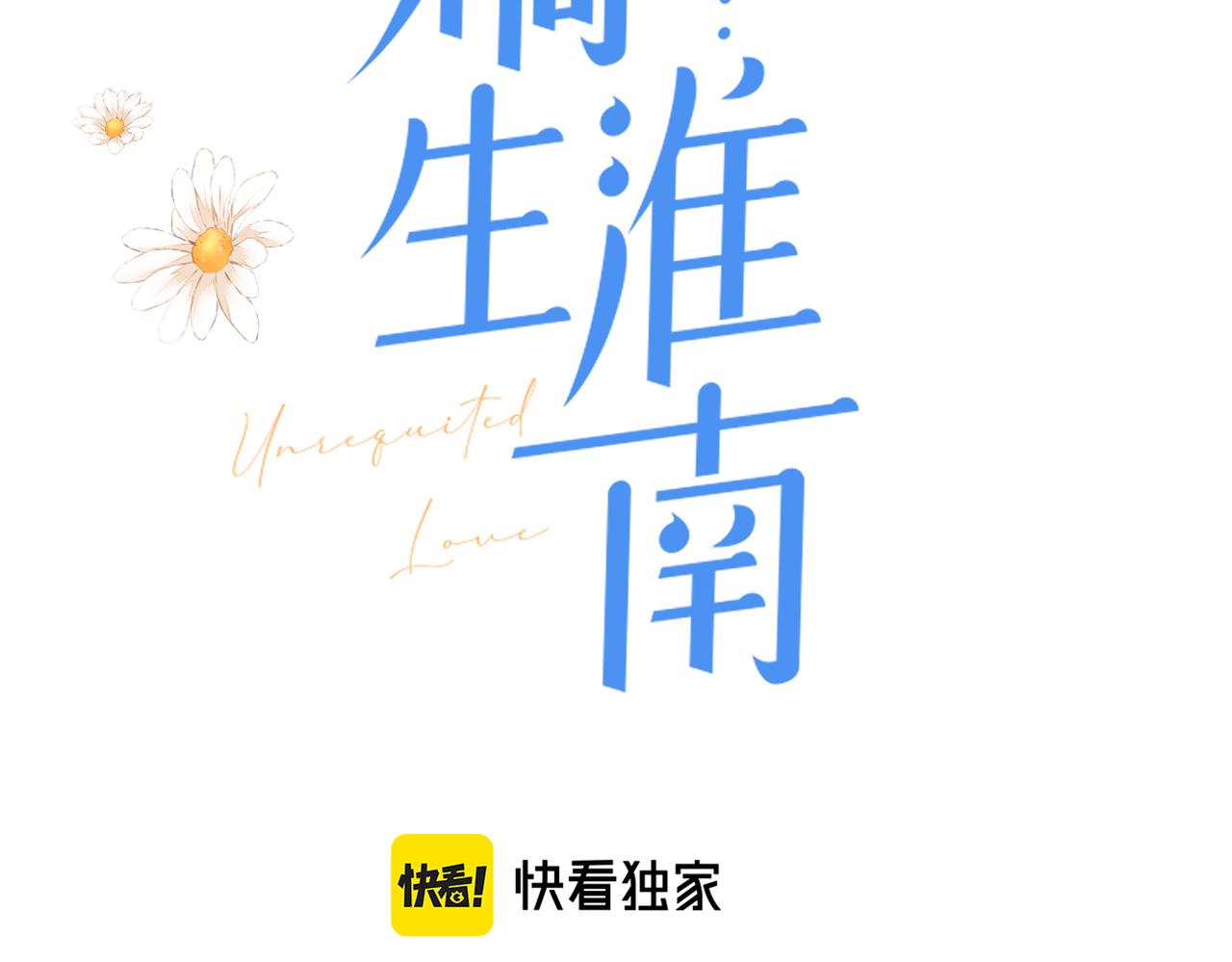 暗恋橘生淮南黄世超漫画,第36话 在一起1图