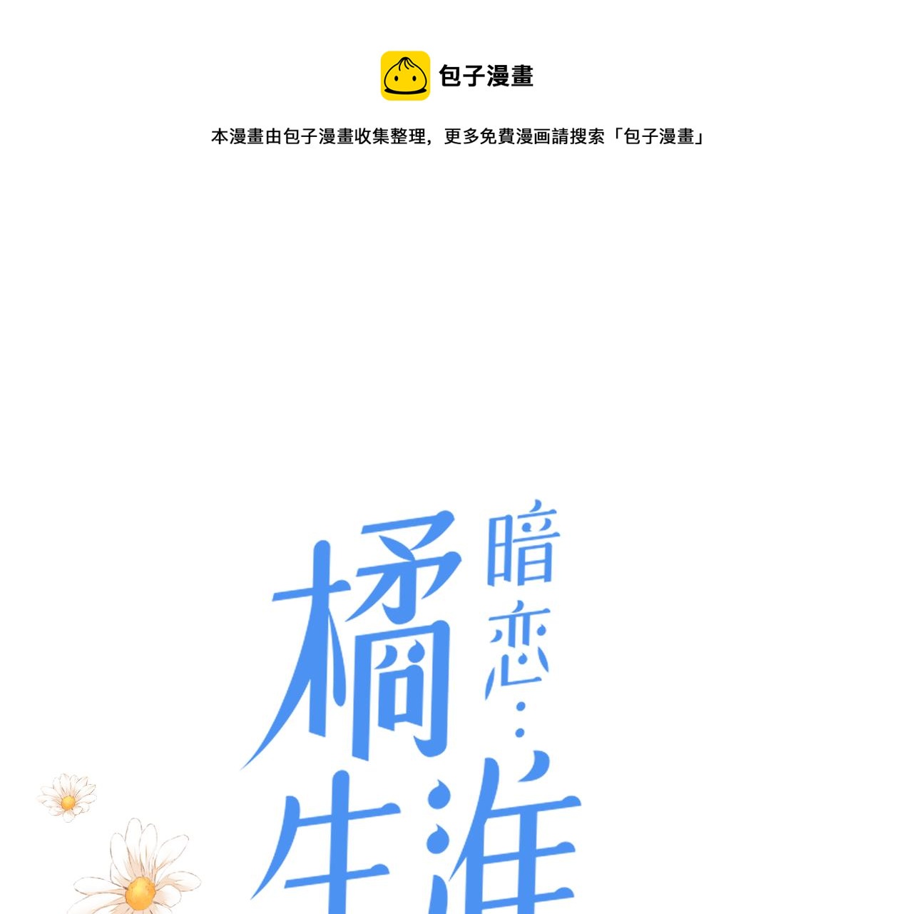 暗恋橘生淮南拍摄地在哪里漫画,第34话 乱1图