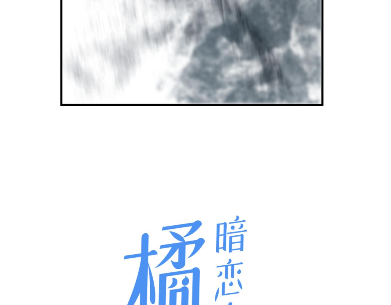 暗恋橘生淮南黄世超漫画,第36话 在一起2图