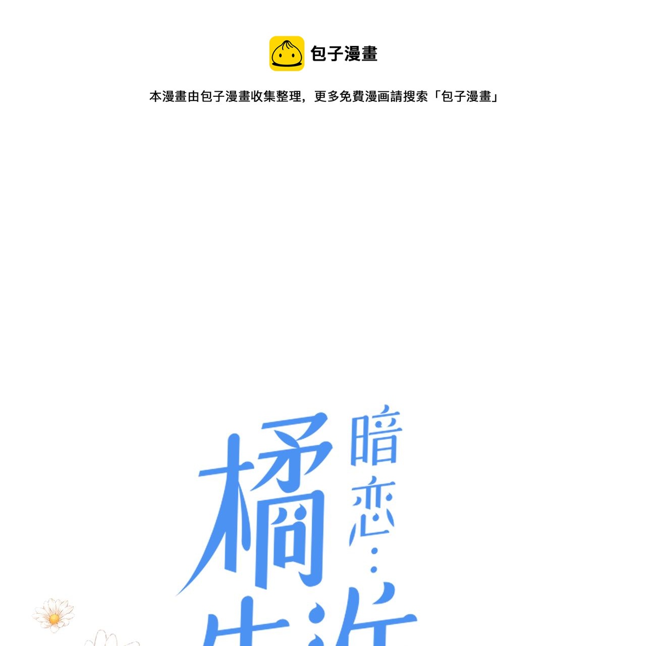 暗恋橘生淮南 电视剧免费观看完整版漫画,第39话 往事1图