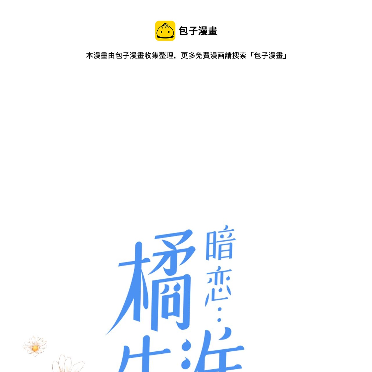 暗恋橘生淮南电影迅雷下载漫画,第三十话 偶遇1图