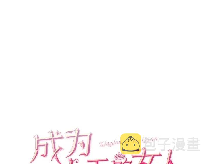成为女王的女人漫画,第101话 深夜惊险1图