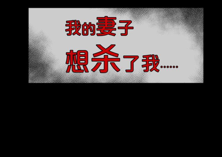 臆想记漫画,第13话  妻子想害我（上）2图