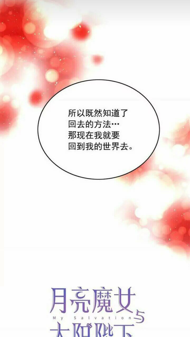 月亮魔女与太阳陛下漫画,第38话 回去现代1图