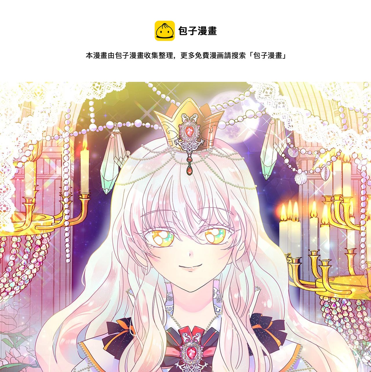 月亮魔女与太阳陛下漫画,第84话 寝宫盛宴1图