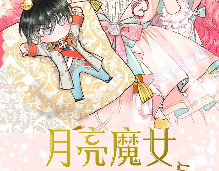月亮魔女与太阳陛下漫画,《月亮魔女与太阳陛下》漫剧上线2图