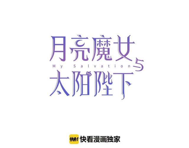 月亮魔女与太阳陛下漫画,第21话 她是我的人！2图