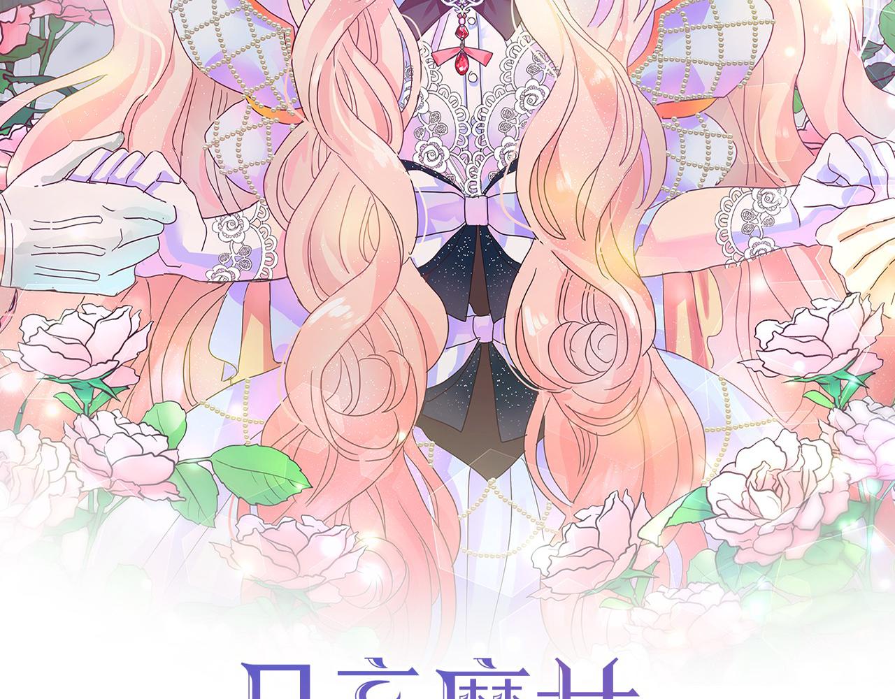 月亮魔女与太阳陛下漫画,第92话 别做梦了！2图