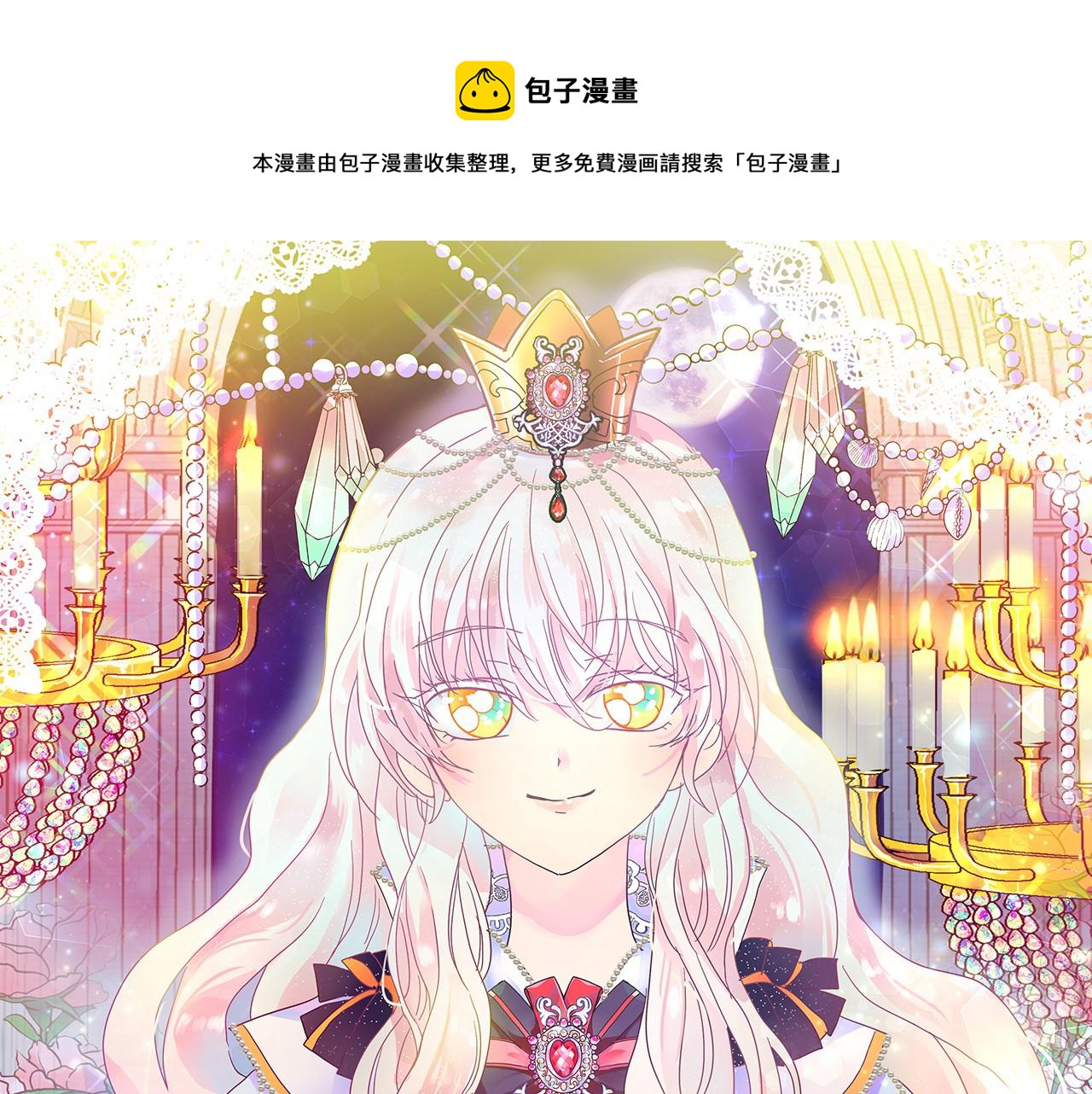 月亮魔女与太阳陛下漫画,第65话 情欲魔女1图