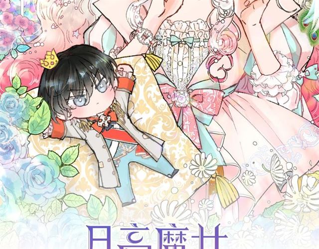 月亮魔女与太阳陛下漫画,第9话 贵族的生活爱了2图