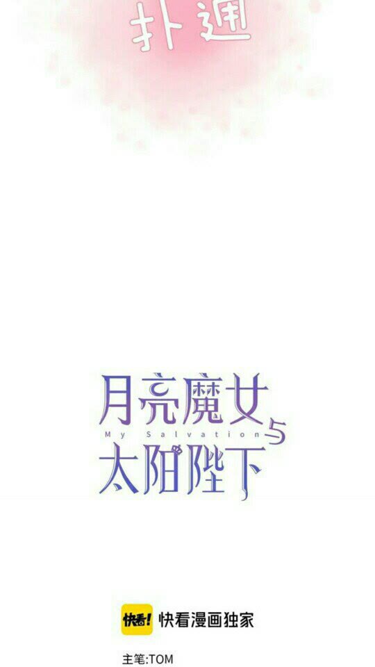 月亮魔女与太阳陛下漫画免费下拉式漫画,第48话 我的抉择2图