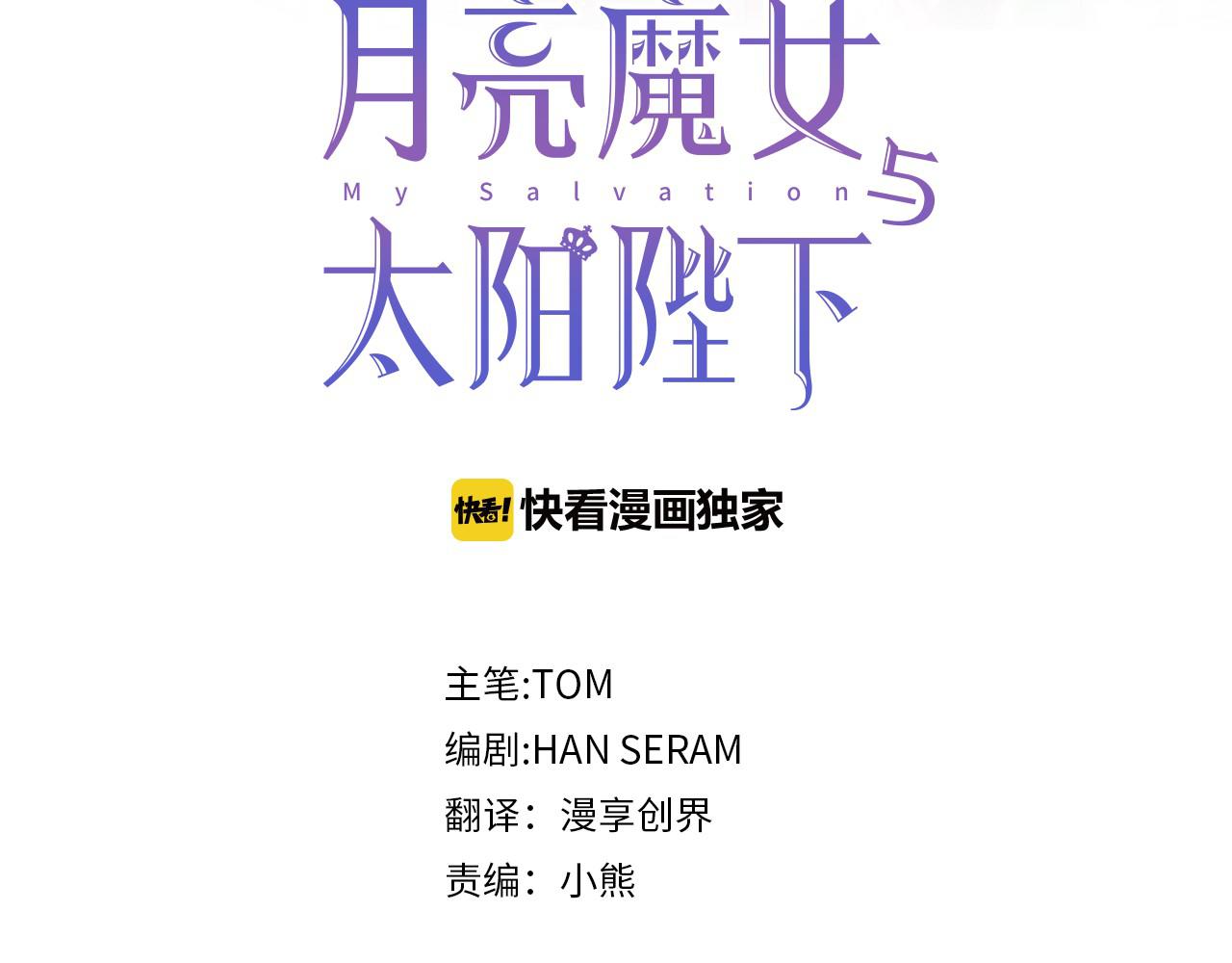 月亮魔女与太阳陛下漫画,第64话 挑拨离间1图