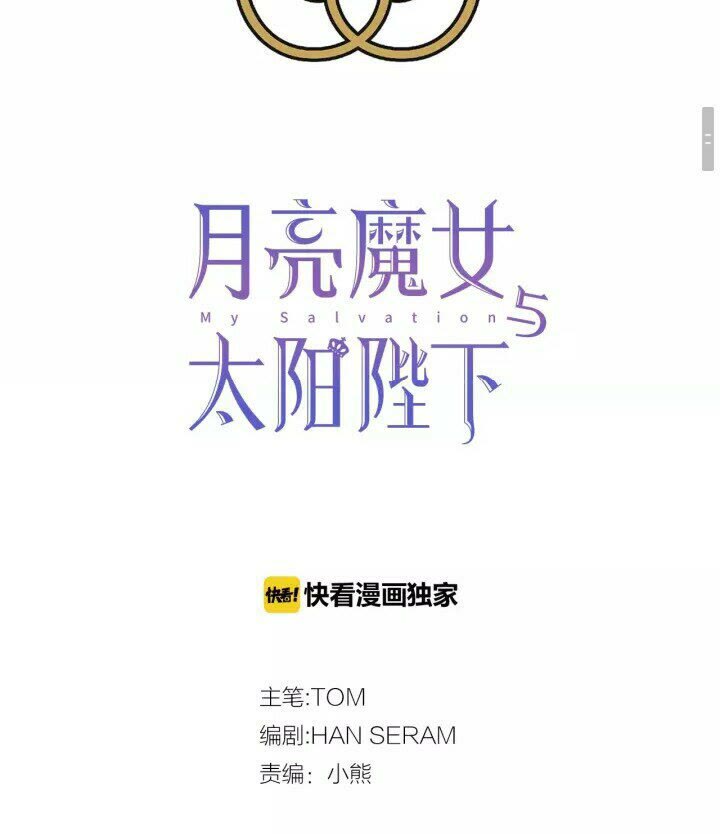 月亮魔女与太阳陛下漫画,第37话 你不仅仅是我的主人2图