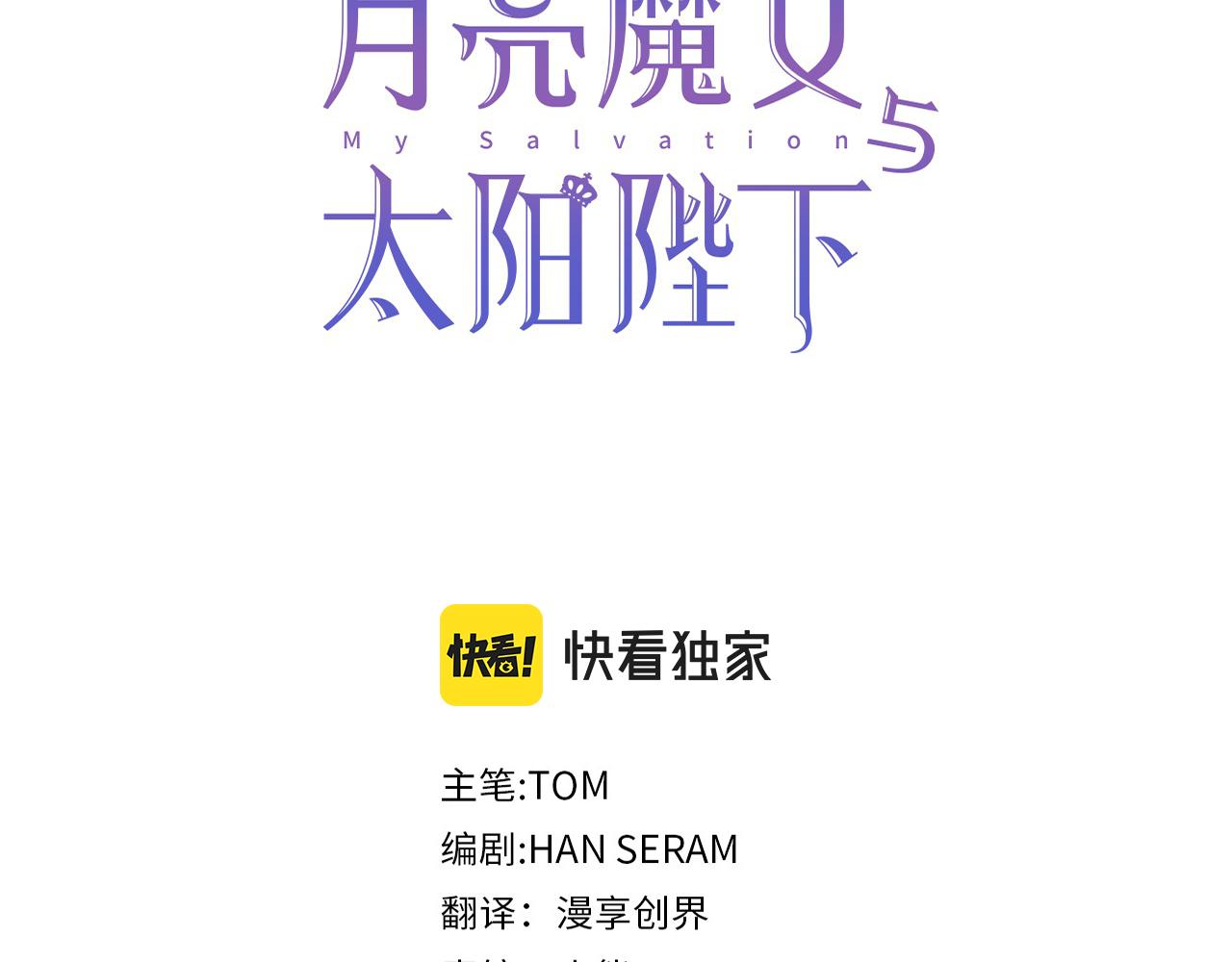月亮魔女与太阳陛下漫画,第92话 别做梦了！1图