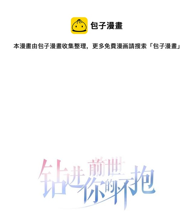 钻进前世你的怀抱漫画,第65话猫薄荷1图