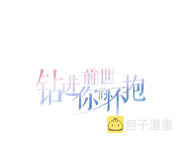 钻进前世你的怀抱漫画,第7话 海洛王子登场2图