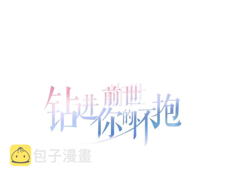 钻进前世你的怀抱漫画,第12话 孤儿院的时光回得去吗2图
