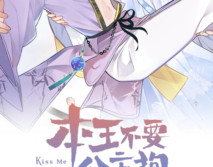 本王不要公主抱漫画,第12话 王爷的白月光2图