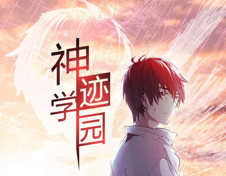 神迹学园漫画免费下拉式24漫画,第6话 廉价的友谊1图