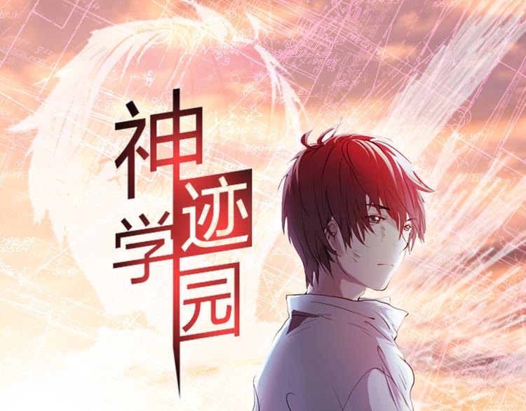 神迹学园漫画,第9话 如何提高学习成绩1图