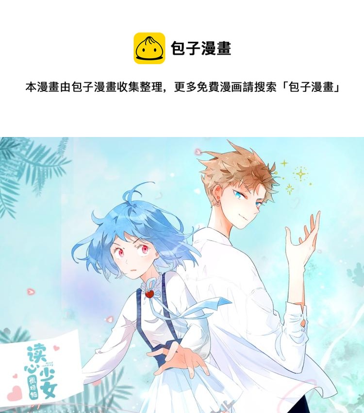 读心少女很烦恼漫画,《读心少女》视频漫剧上线啦！1图