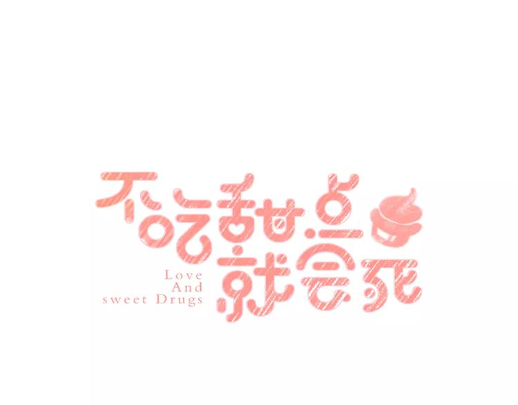 不吃甜点就会死漫画,第1话 世上最苦的咖啡店1图