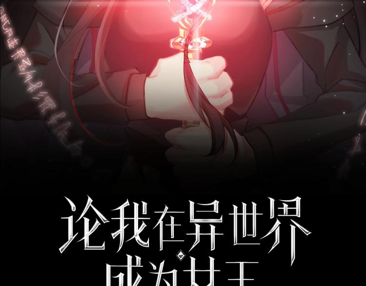 论我在异世界·成为女王漫画,第8话 异世灾降2图