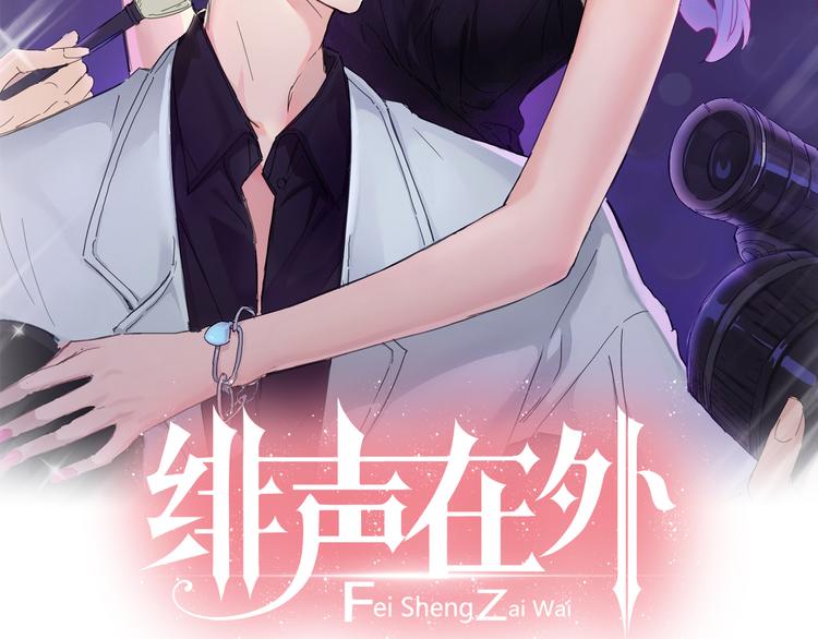 绯声在外漫画,第14话 绯闻缠身2图