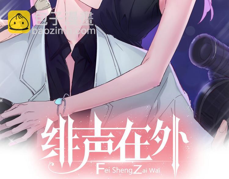 蜚声在外是什么意思漫画,第6话 制作人与主播？2图