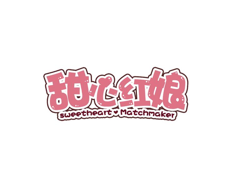 甜心小食光漫画,第15话 情敌出场！1图