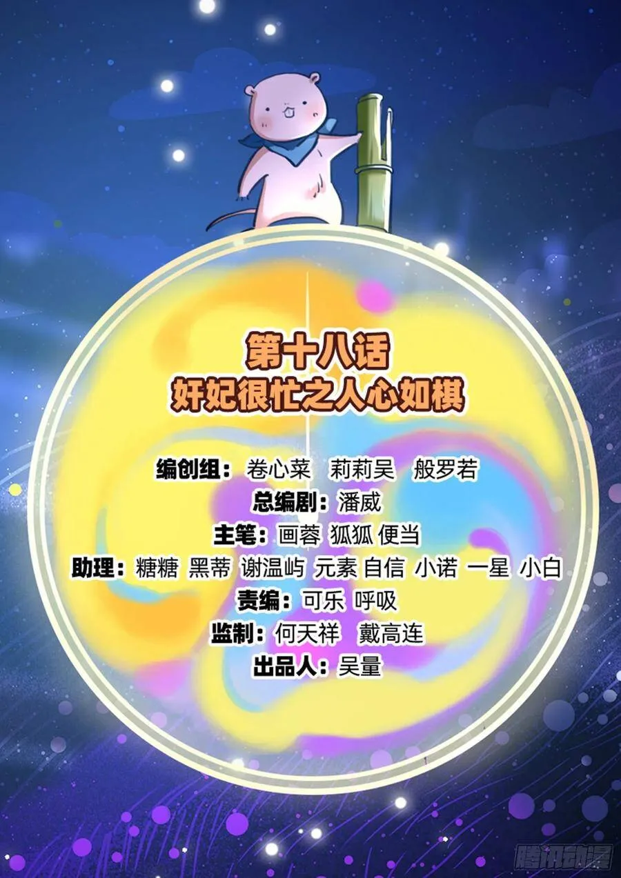 万渣朝凰之奸妃很忙漫画,人心如棋2图