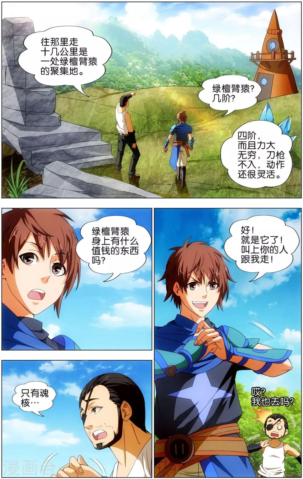 不败战神杨辰最新更新零点看书漫画,第17话 绿檀臂猿1图