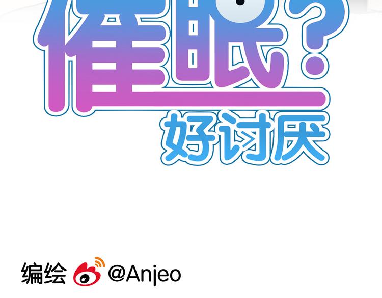 催眠好听的佛歌漫画,第2话 你以为我很好泡么？1图