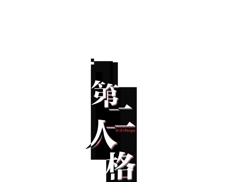 第二人格拉亚斯特怎么玩漫画,第14话 当面对峙1图