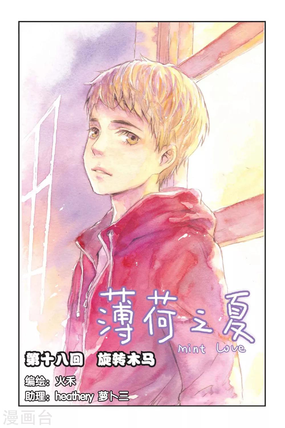 薄荷之夏电视剧在线免费观看全集完整版星辰影院漫画,第18话 旋转木马1图