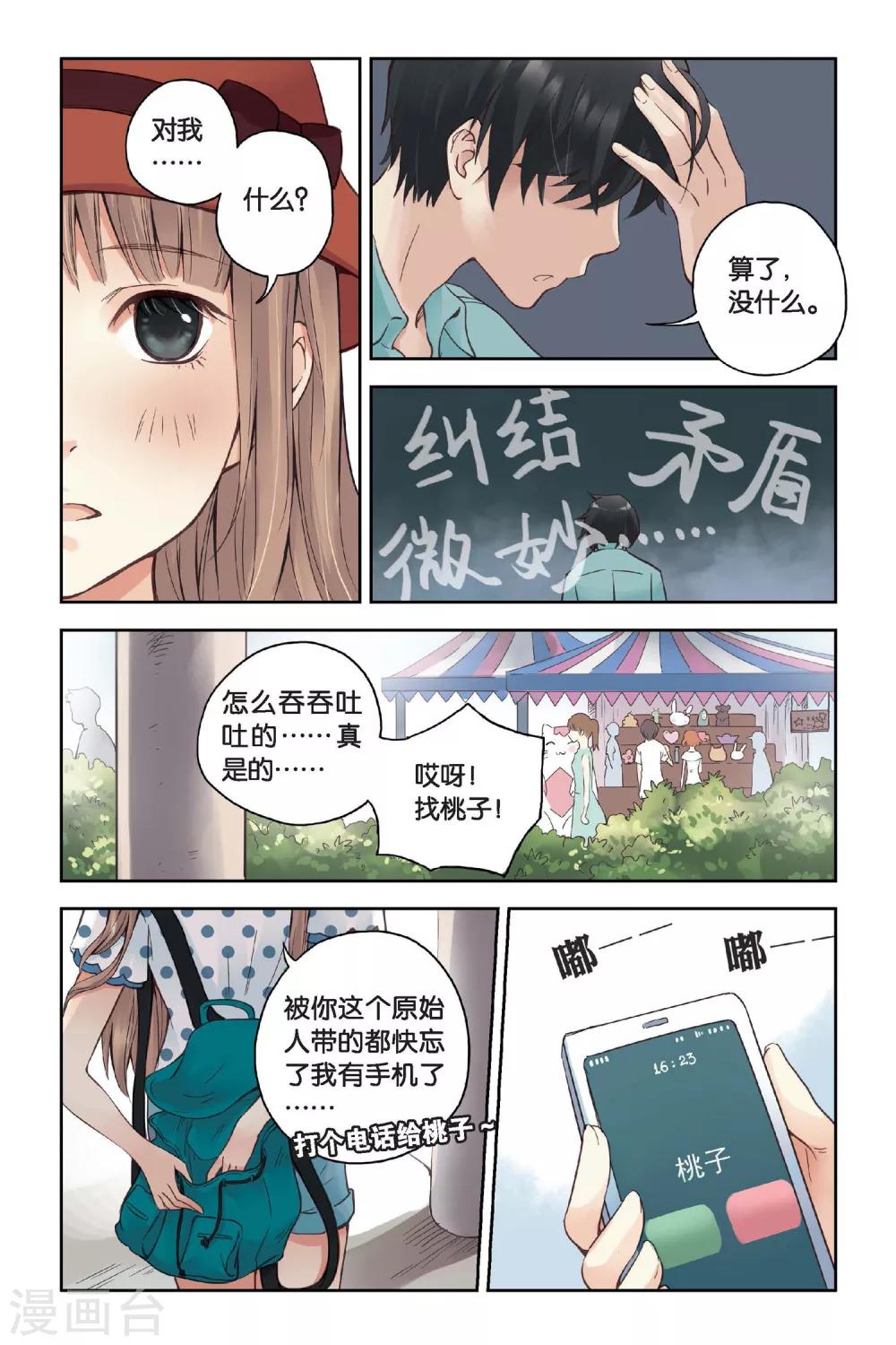 薄荷之夏电视剧在线免费观看达达兔漫画,第18话 旋转木马1图