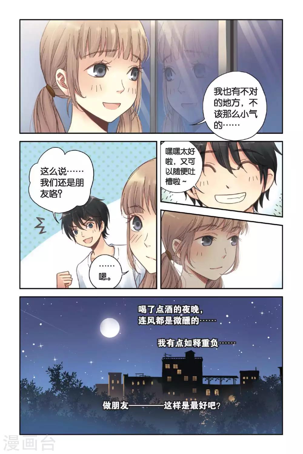 薄荷之夏吻戏漫画,第08话 最好的朋友1图