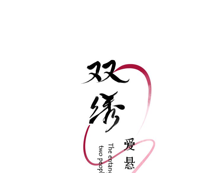 《双绣》-爱悬一线漫画,第7话 他的恋爱关键字1图