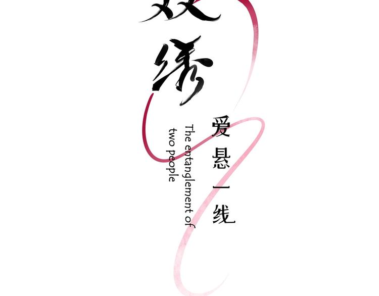 《双绣》-爱悬一线漫画,第15话 找到你了2图