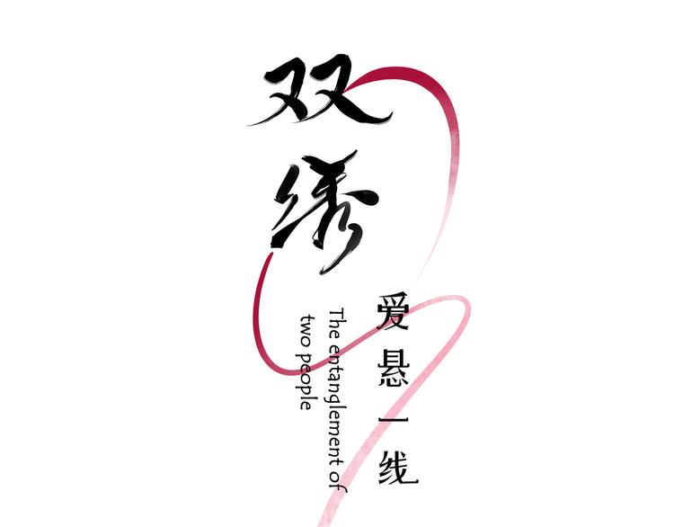 《双绣》-爱悬一线漫画,第2话 论咚与反咚2图