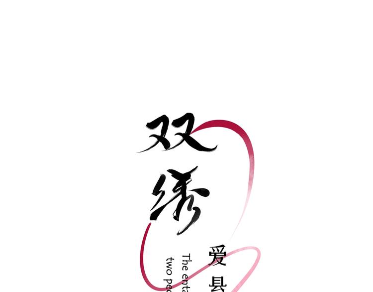 《双绣》-爱悬一线漫画,第20话 完整的我1图