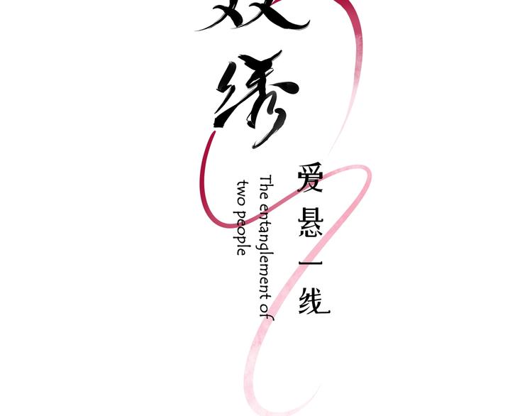 《双绣》-爱悬一线漫画,第16话 暗涛汹涌2图