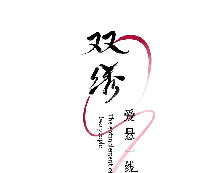 《双绣》-爱悬一线漫画,第12话 你为什么这么熟练啊？2图