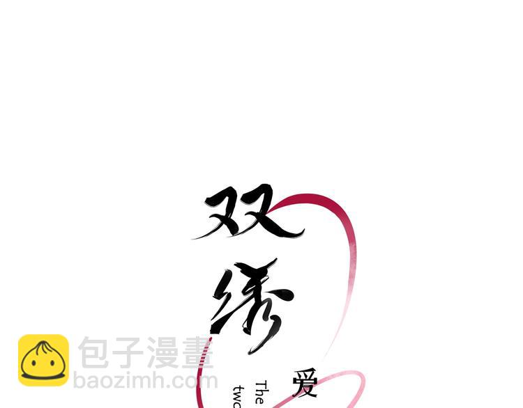 《双绣》-爱悬一线漫画,第9话 别怕，我在2图