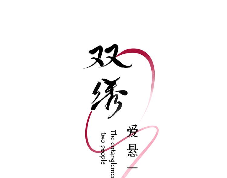 《双绣》-爱悬一线漫画,第3话 第一次调教2图